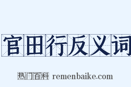 官田行反义词是什么意思的图片